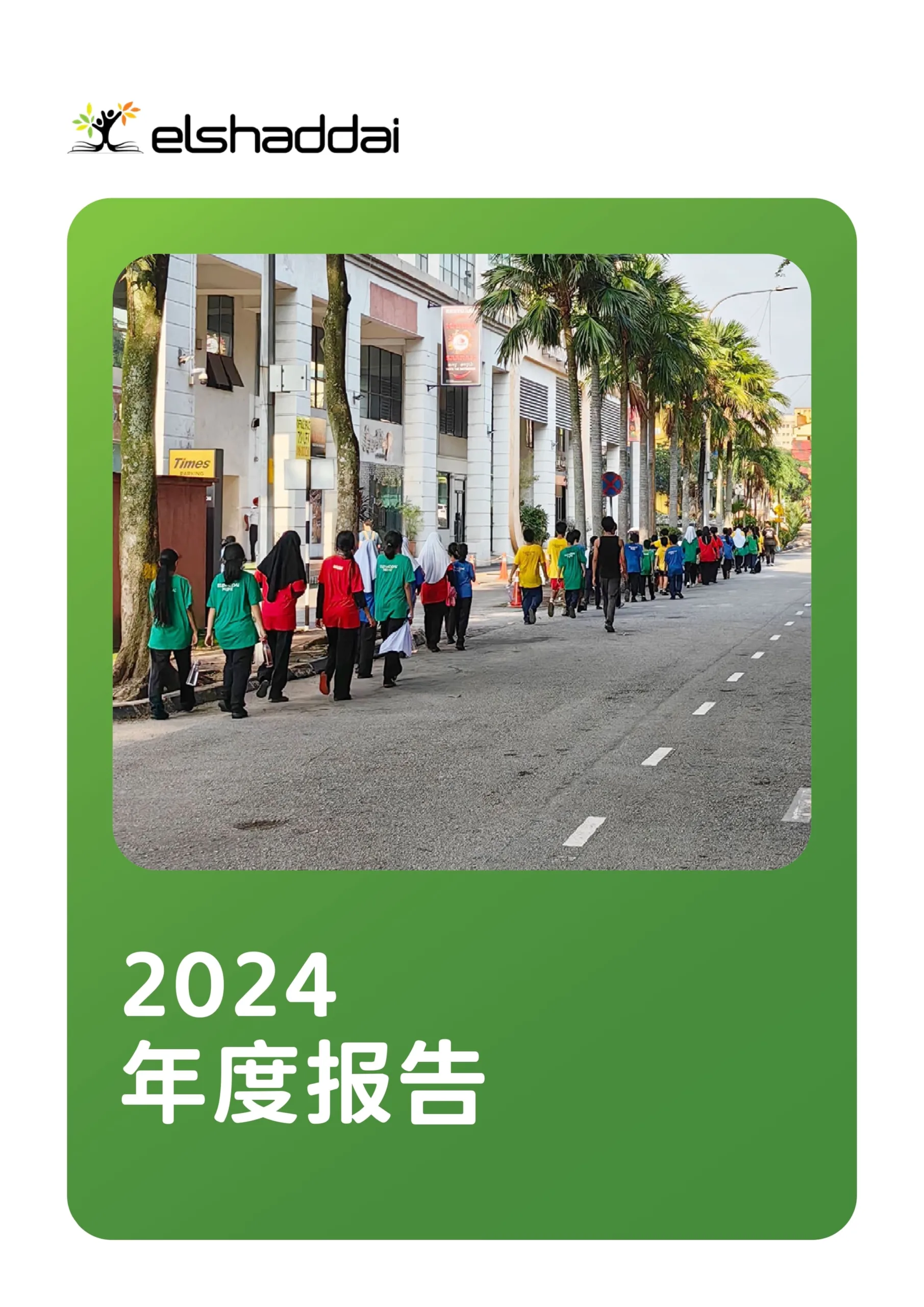 2024 年度 报告